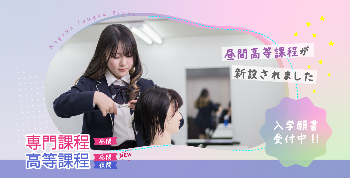 専門課程・高等課程 願書受付中