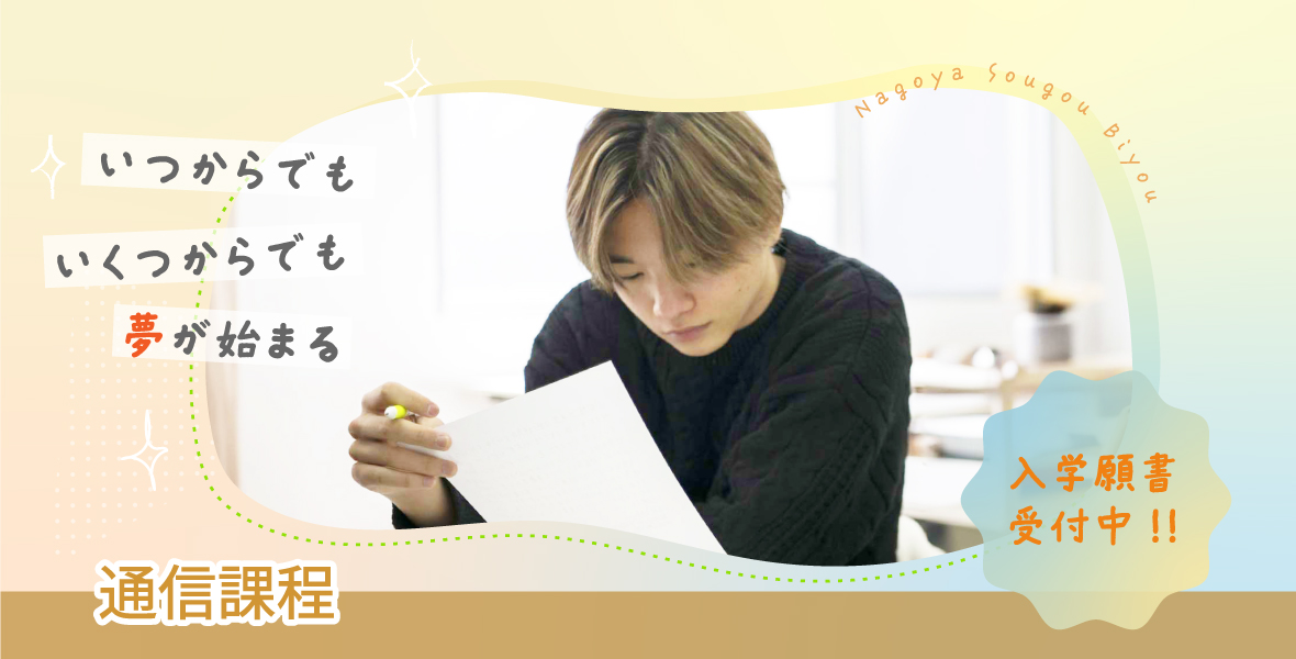 通信課程 願書受付中